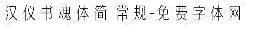 汉仪书魂体简 常规字体转换